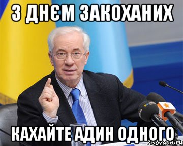 з днєм закоханих кахайте адин одного, Мем азаров