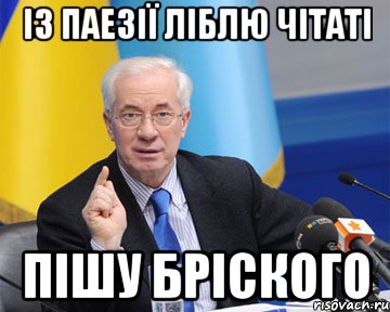 із паезії ліблю чітаті пішу бріского, Мем азаров