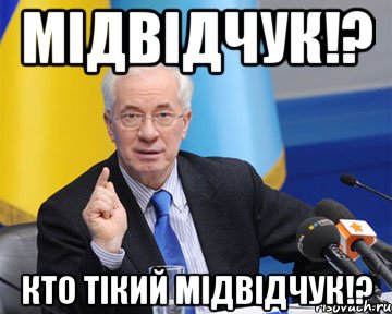 мідвідчук!? кто тікий мідвідчук!?, Мем азаров