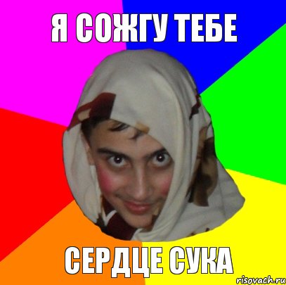 Я СОЖГУ ТЕБЕ СЕРДЦЕ СУКА