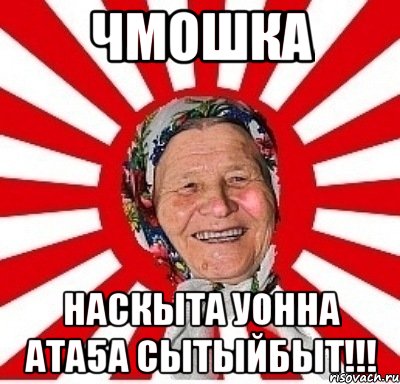 чмошка наскыта уонна ата5а сытыйбыт!!!, Мем  бабуля