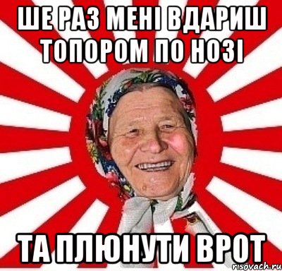 ше раз мені вдариш топором по нозі та плюнути врот, Мем  бабуля