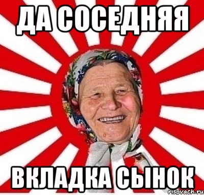 да соседняя вкладка сынок, Мем  бабуля