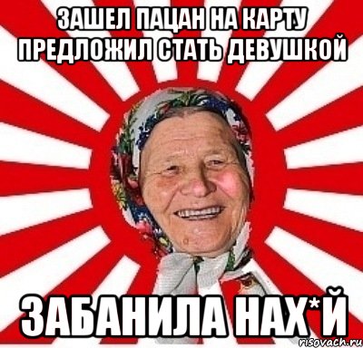 зашел пацан на карту предложил стать девушкой забанила нах*й, Мем  бабуля