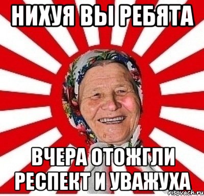 нихуя вы ребята вчера отожгли респект и уважуха