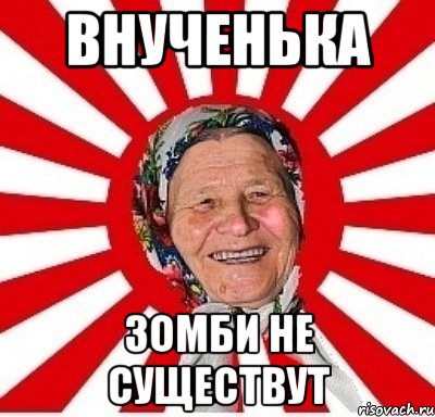 внученька зомби не существут, Мем  бабуля