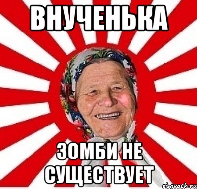 внученька зомби не существует