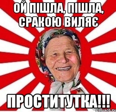 ой пішла, пішла, сракою виляє проститутка!!!