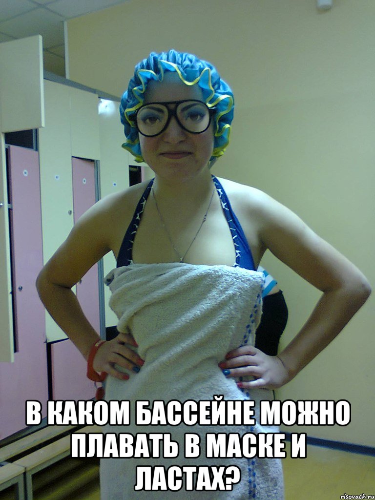  в каком бассейне можно плавать в маске и ластах?, Мем басс