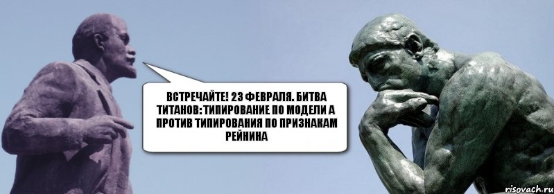 Встречайте! 23 февраля. Битва титанов: типирование по модели А против типирования по признакам Рейнина, Комикс батенька