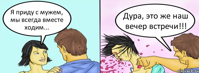 Я приду с мужем, мы всегда вместе ходим... Дура, это же наш вечер встречи!!!, Комикс ББПЕ