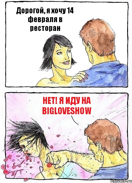 Дорогой, я хочу 14 февраля в ресторан Нет! Я иду на BigLoveShow, Комикс Бей бабу по ебалу