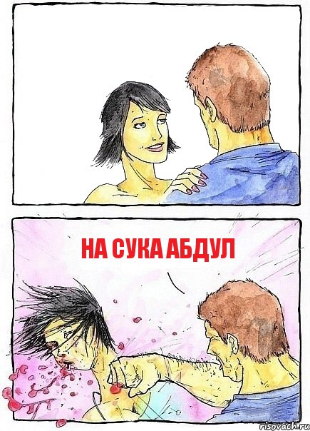  НА СУКА АБДУЛ, Комикс Бей бабу по ебалу