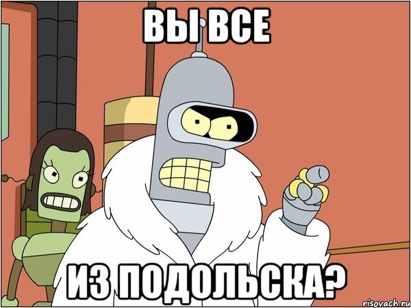 вы все из подольска?, Мем Бендер