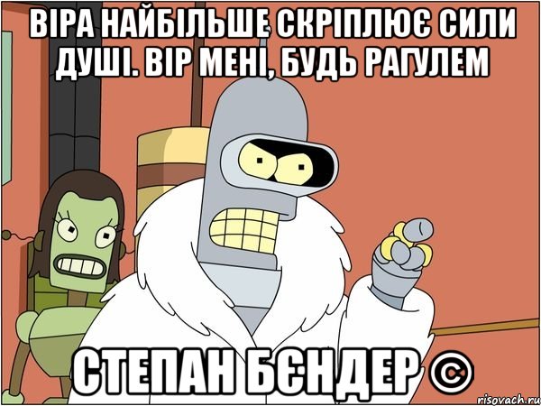 віра найбільше скріплює сили душі. вір мені, будь рагулем степан бєндер ©, Мем Бендер