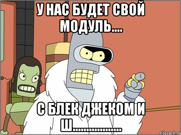 у нас будет свой модуль.... с блек джеком и ш..................