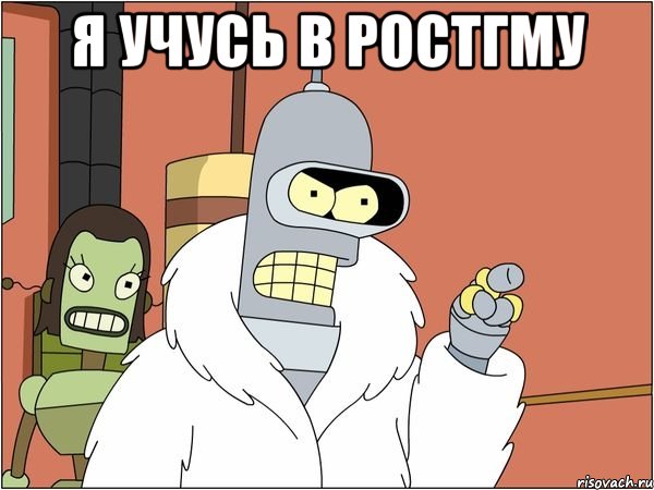 я учусь в ростгму 