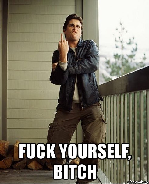  fuck yourself, bitch, Мем бэйл1
