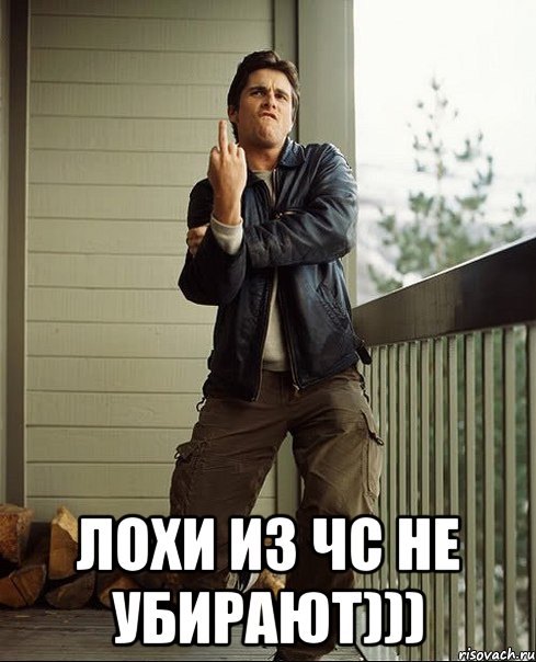  лохи из чс не убирают))), Мем бэйл1