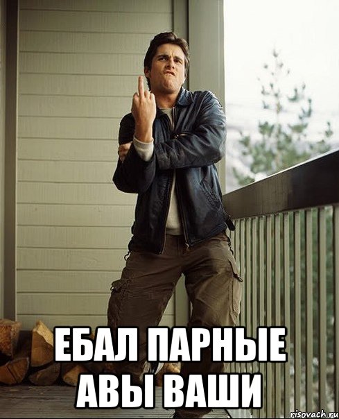  ебал парные авы ваши, Мем бэйл1