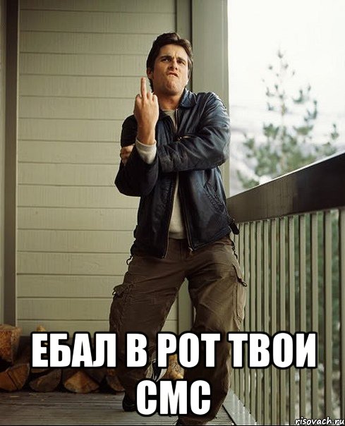  ебал в рот твои смс, Мем бэйл1