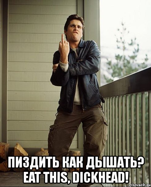  пиздить как дышать? eat this, dickhead!, Мем бэйл1