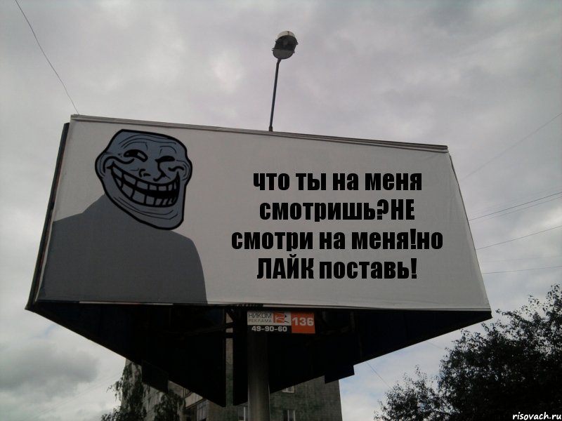 что ты на меня смотришь?НЕ смотри на меня!но ЛАЙК поставь!, Комикс Билборд тролля