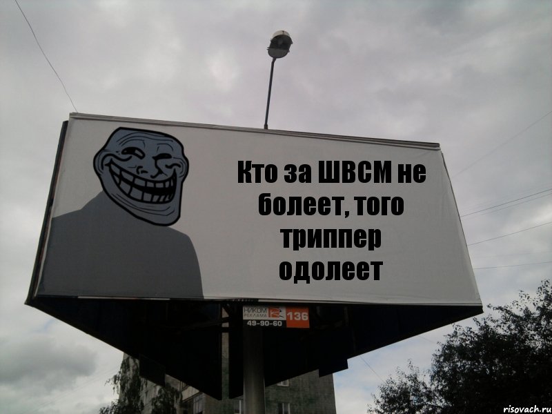 Кто за ШВСМ не болеет, того триппер одолеет, Комикс Билборд тролля