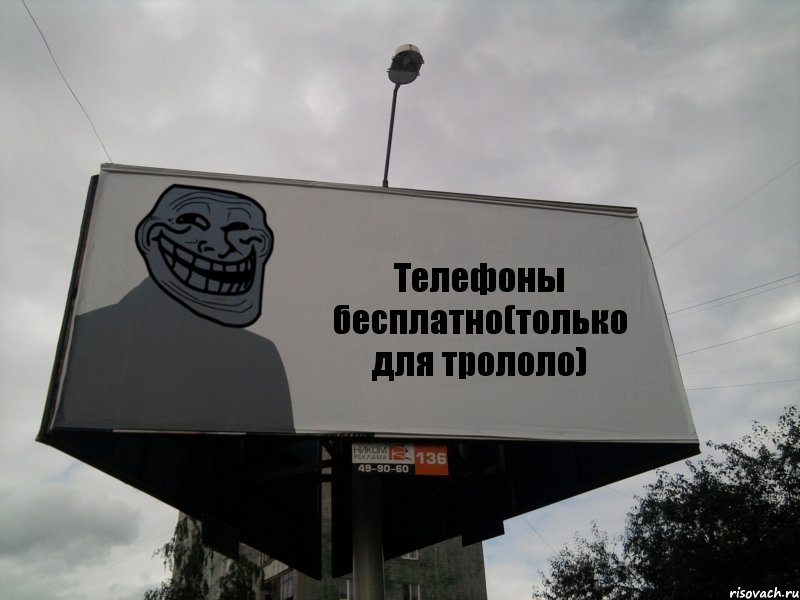 Телефоны бесплатно(только для трололо), Комикс Билборд тролля