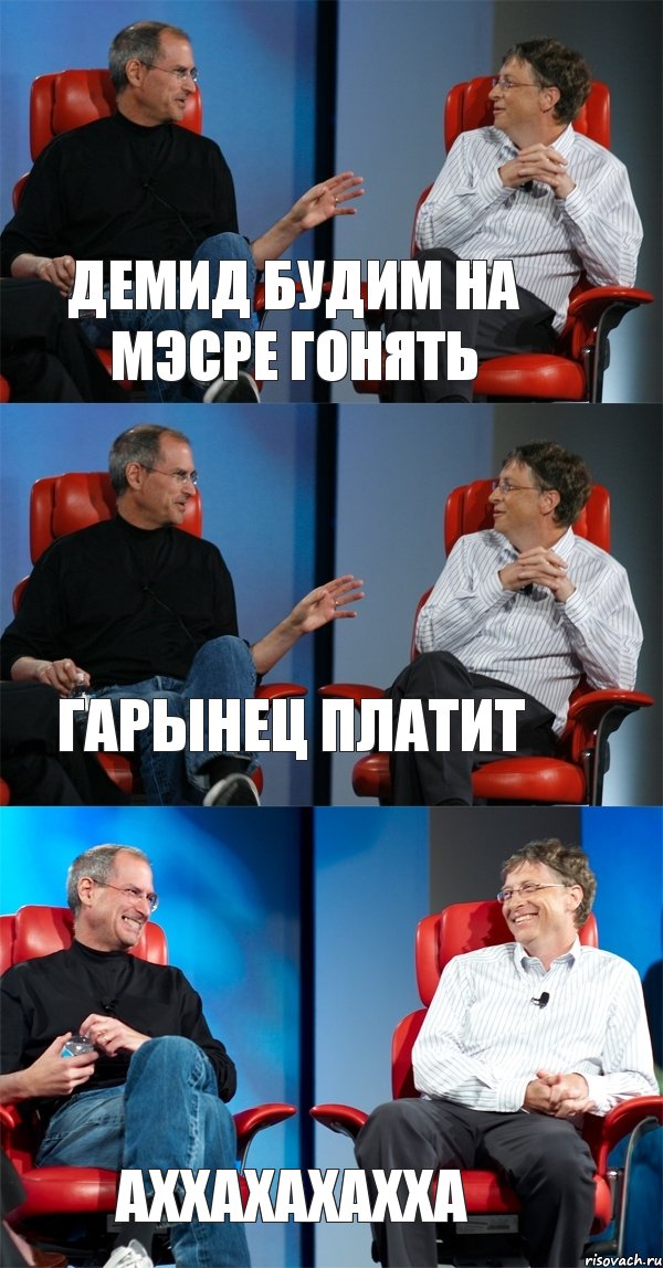 ДеМид Будим на Мэсре Гонять Гарынец платиТ аххахахахха, Комикс Стив Джобс и Билл Гейтс (3 зоны)