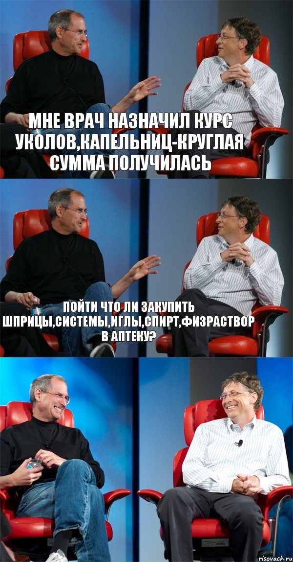 Мне врач назначил курс уколов,капельниц-круглая сумма получилась Пойти что ли закупить шприцы,системы,иглы,спирт,физраствор в аптеку? , Комикс Стив Джобс и Билл Гейтс (3 зоны)