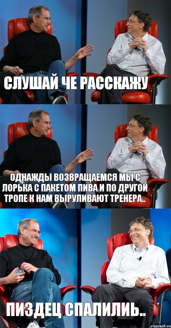 Слушай че расскажу Однажды возвращаемся мы с лорька с пакетом пива и по другой тропе к нам выруливают тренера.. Пиздец спалилиь.., Комикс Стив Джобс и Билл Гейтс (3 зоны)
