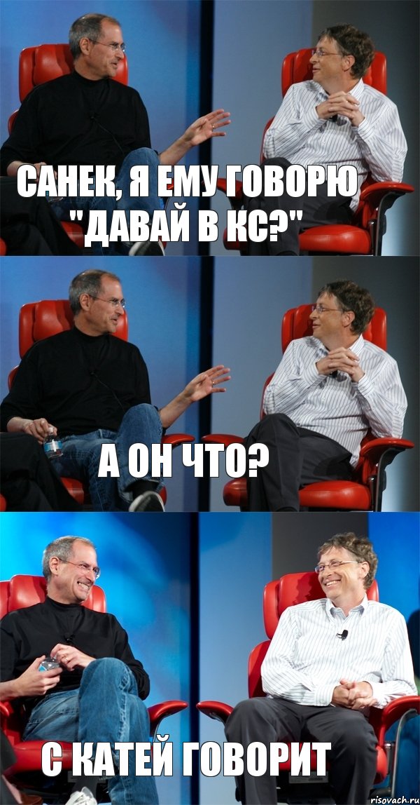 Санек, я ему говорю "давай в кс?" а он что? С Катей говорит, Комикс Стив Джобс и Билл Гейтс (3 зоны)