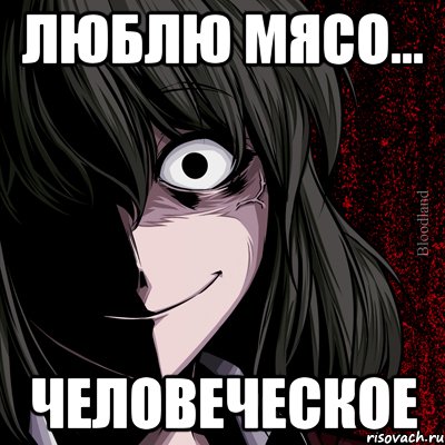 люблю мясо... человеческое, Мем bloodthirsty