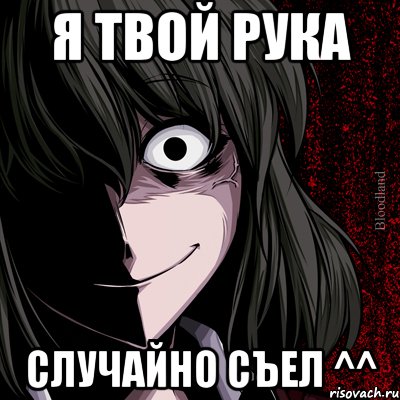 я твой рука случайно съел ^^, Мем bloodthirsty