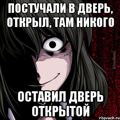 постучали в дверь, открыл, там никого оставил дверь открытой