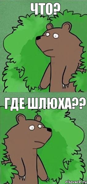 Что? Где шлюха??, Комикс блять где шлюха