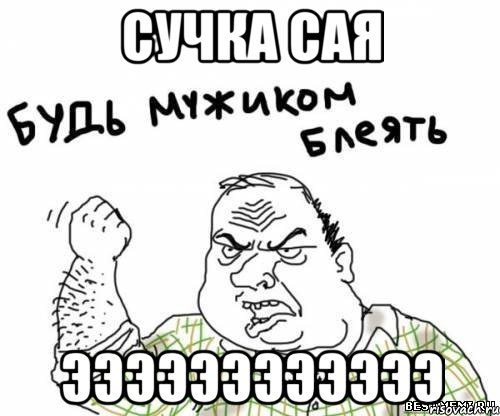 сучка сая ээээээээээээ, Мем блять