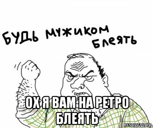  ох я вам на ретро блеять, Мем блять