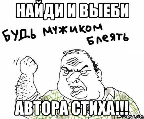 найди и выеби автора стиха!!!, Мем блять