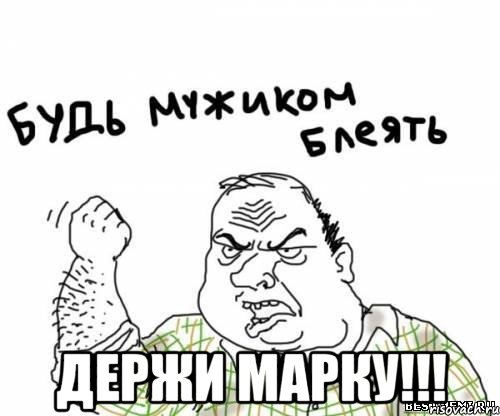  держи марку!!!, Мем блять