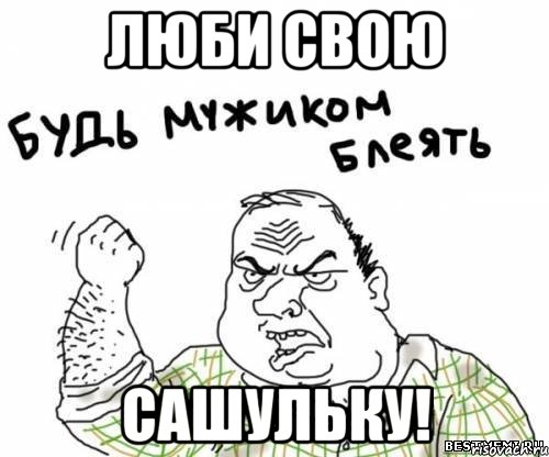 люби свою сашульку!, Мем блять