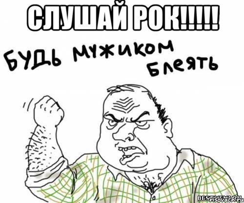 слушай рок!!! , Мем блять