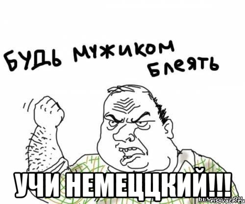  учи немеццкий!!!, Мем блять