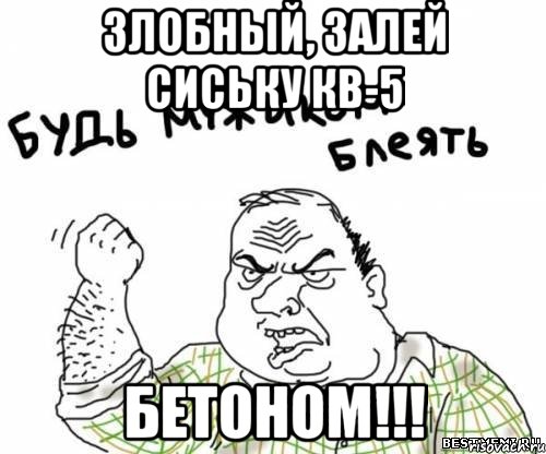 злобный, залей сиську кв-5 бетоном!!!, Мем блять