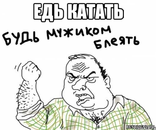 едь катать , Мем блять