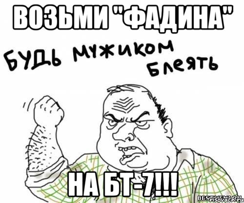 возьми "фадина" на бт-7!!!, Мем блять