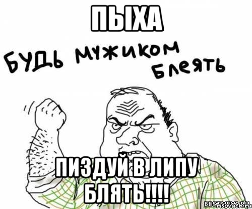 пыха пиздуй в липу блять!!!, Мем блять