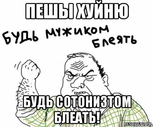 пешы хуйню будь сотонизтом блеать!, Мем блять