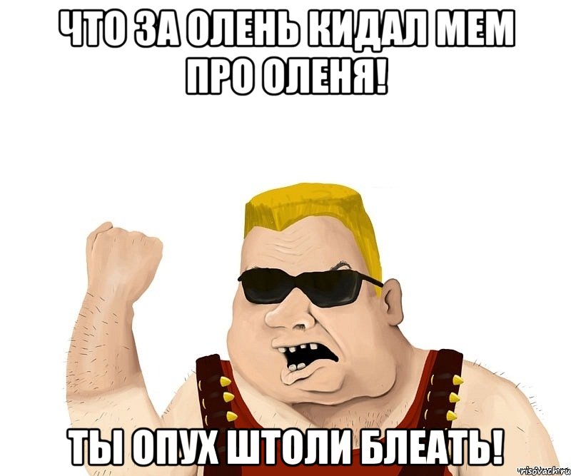 что за олень кидал мем про оленя! ты опух штоли блеать!, Мем Боевой мужик блеать